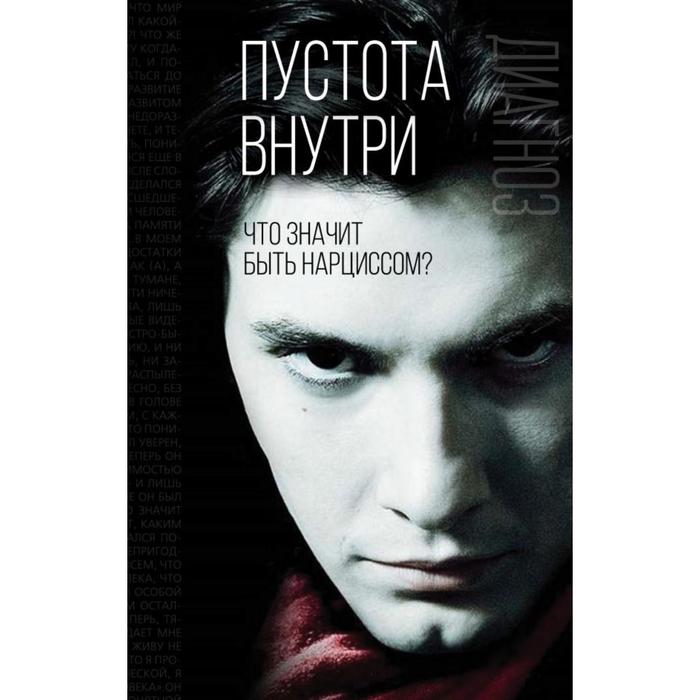 

Пустота внутри. Что значит быть нарциссом. Джейкобсон Э., сост.