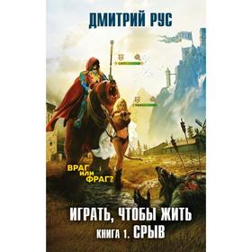 

Играть, чтобы жить. Книга 1. Срыв. Рус Д.