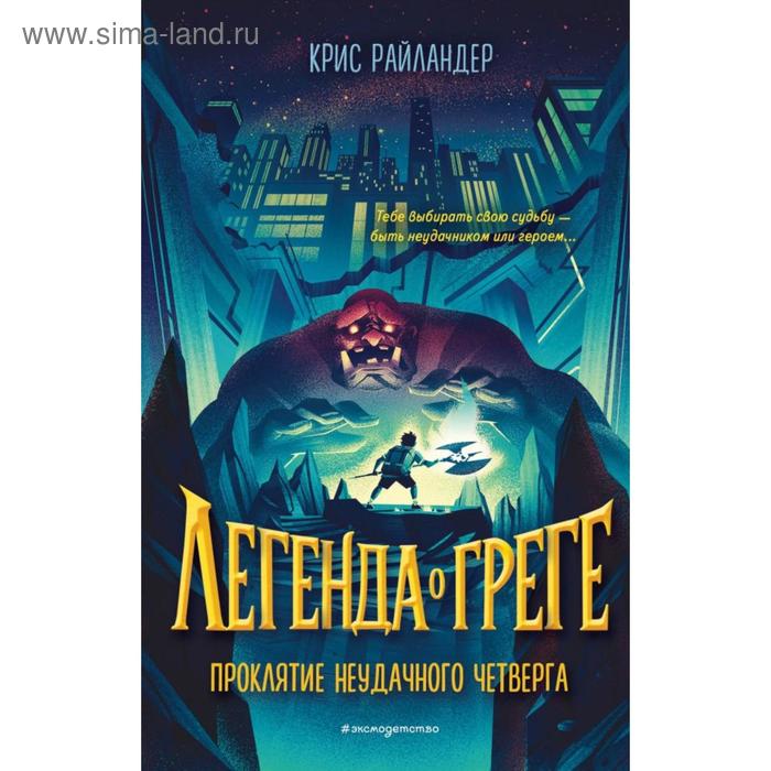 

Проклятие неудачного четверга (#1). Райландер К.