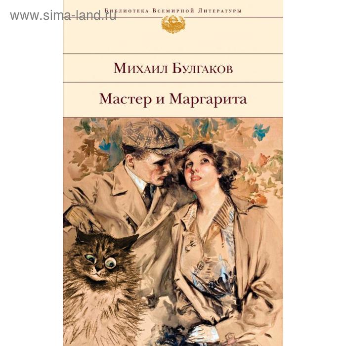 

Мастер и Маргарита. Булгаков М. А.