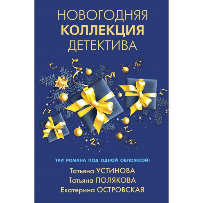 

Новогодняя коллекция детектива. Устинова Т. В., Полякова Т. В., Островская Е. Н.