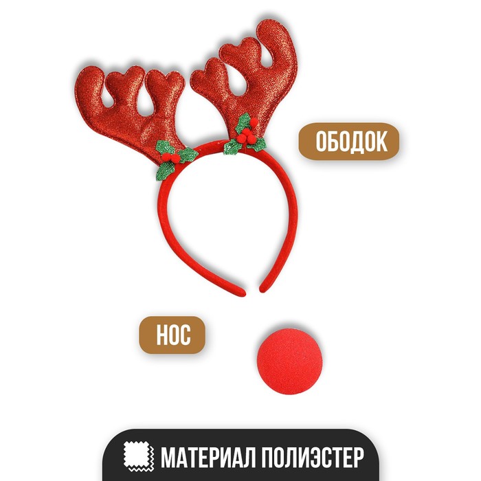 

Карнавальный набор «Новогодний олень», ободок, нос