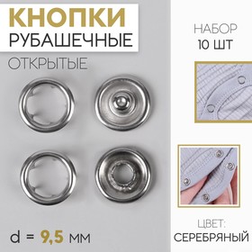 

Кнопки рубашечные, d = 9,5 мм, 10 шт, цвет серебряный