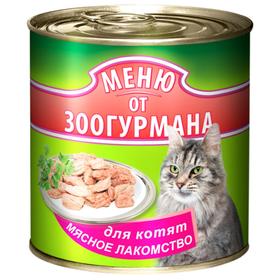 

Влажный корм "Меню от Зоогурмана" для котят, мясное лакомство, 250 г