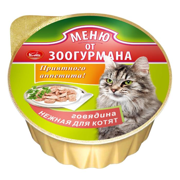 

Влажный корм "Меню от Зоогурмана" для котят, говядина нежная, 125 г