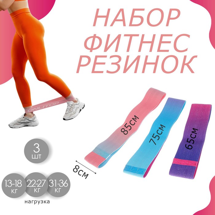 Набор фитнес-резинок ONLITOP: light, medium, heavy набор фитнес резинок