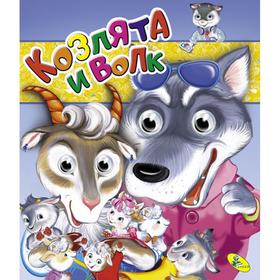 

Глазки. Козлята и волк