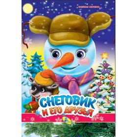 

Книжка с глазками «Снеговик и его друзья», А4
