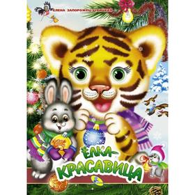 

Книжка с глазками «Елка-красавица», А4
