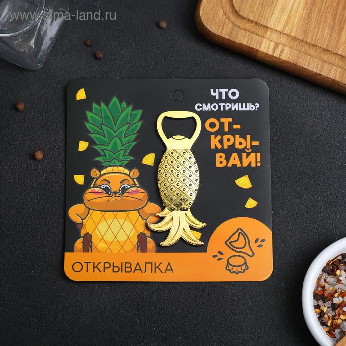 

Открывалка «Открывай»