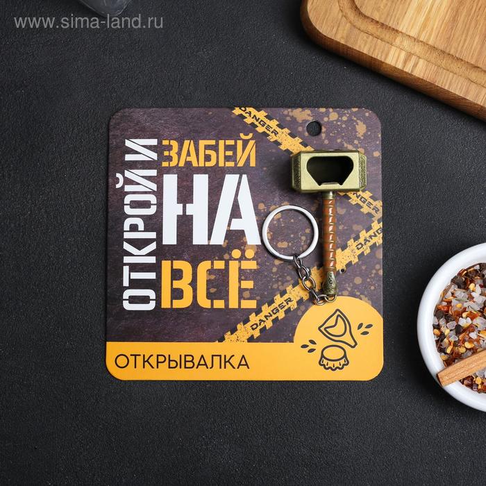Открывалка Забей на все 182₽