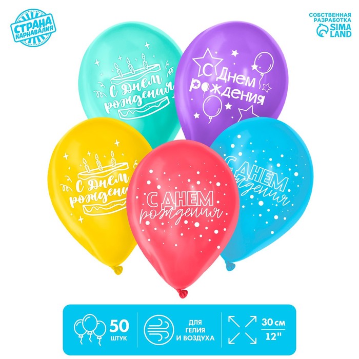 Шар воздушный 12 «С Днём рождения!», набор 50 шт. МИКС воздушный шар с днём рождения минни 46см