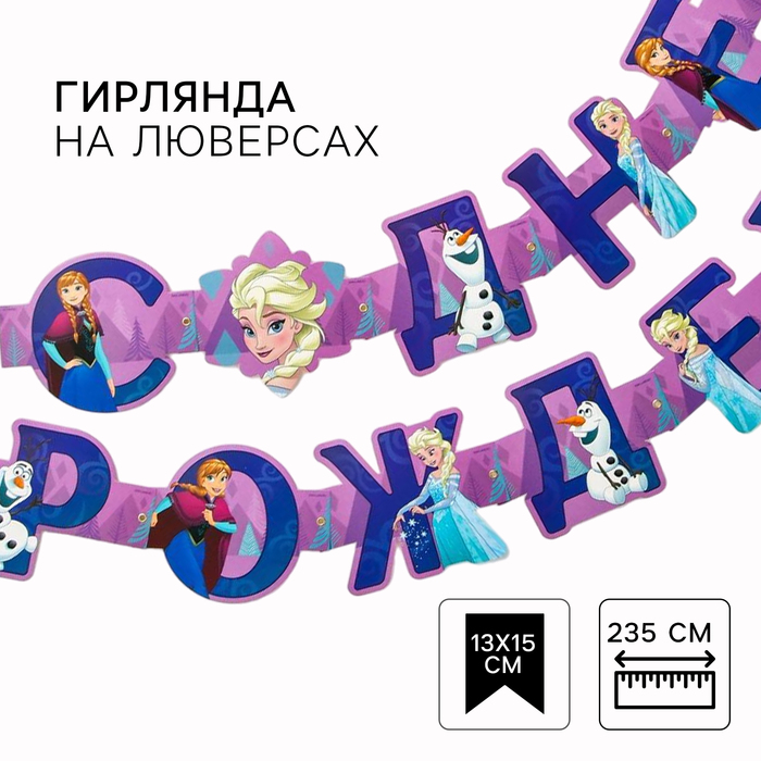 

Гирлянда на люверсах "С Днем рождения!", длина 235 см, Холодное сердце