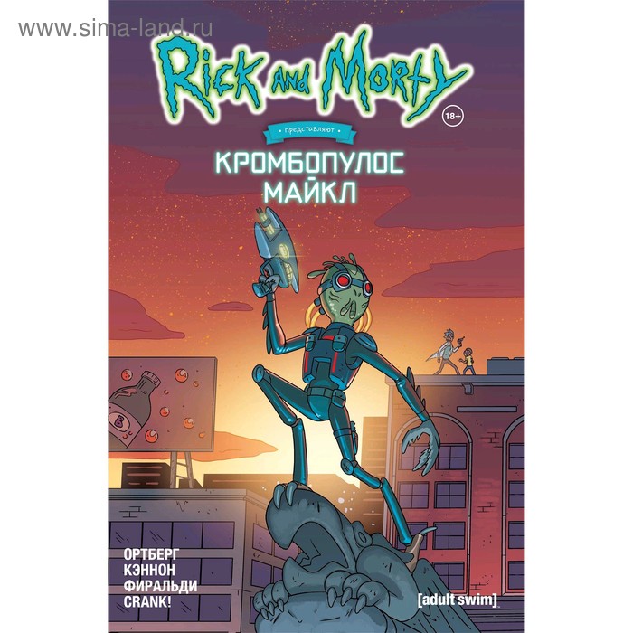 

Рик и Морти представляют: Кромбопулос Майкл, Ортберг Д.