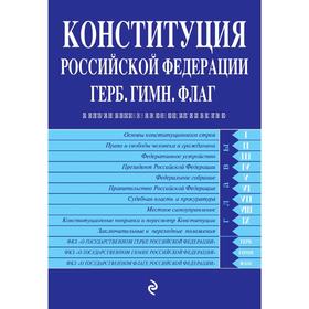 

Конституция РФ. Герб. Гимн. Флаг. С изм. и доп. на 2020 г.