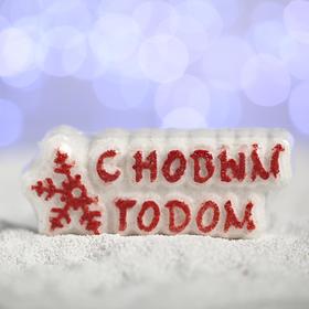 

Бомбочка для ванн «С новым годом!», красная снежинка, с ароматом печенья