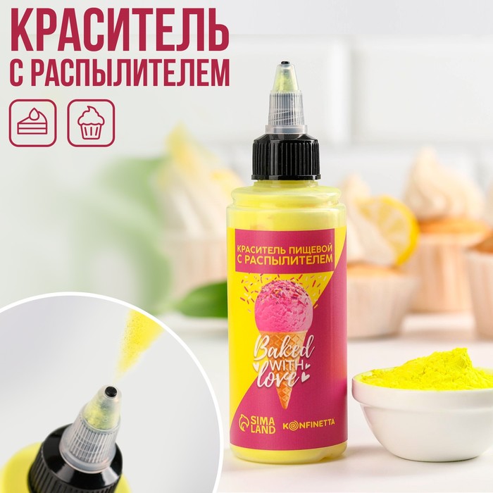 Краситель пищевой с распылителем Baked with love, желтый, 50 г