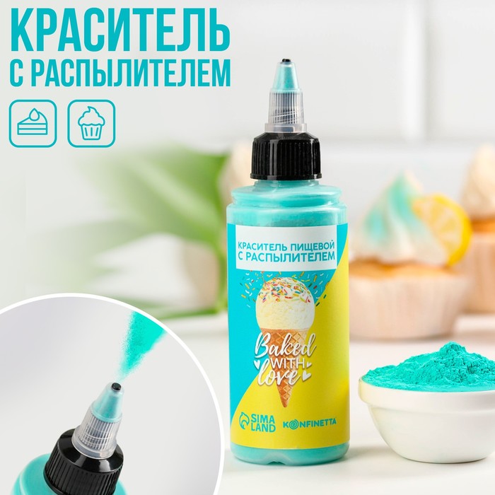 Краситель пищевой с распылителем Baked with love, мятный, 50 г