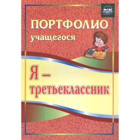

Я - третьеклассник: портфолио учащегося