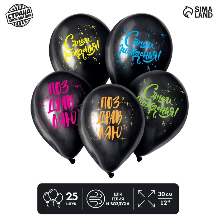 Шар воздушный 12 «С Днём рождения!», набор 25 шт. МИКС воздушный шар с днём рождения минни 46см