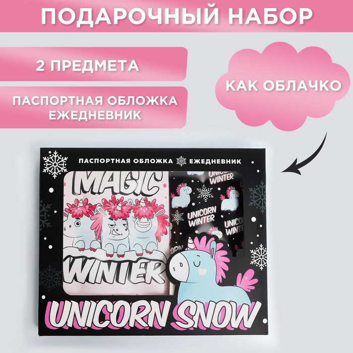 набор unicorn snow паспортная обложка облачко и ежедневник облачко Набор Unicorn snow: паспортная обложка-облачко и ежедневник-облачко