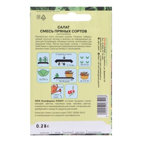 

Семена Салат, смесь пряных сортов, 0,25 г
