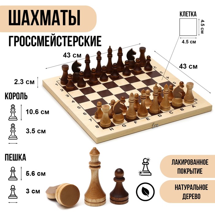 Шахматы деревянные гроссмейстерские, турнирные 43 х 43 см, король h-10.6 см, пешка h-5.6 см шахматы турнирные гроссмейстерские деревянные амбасадор
