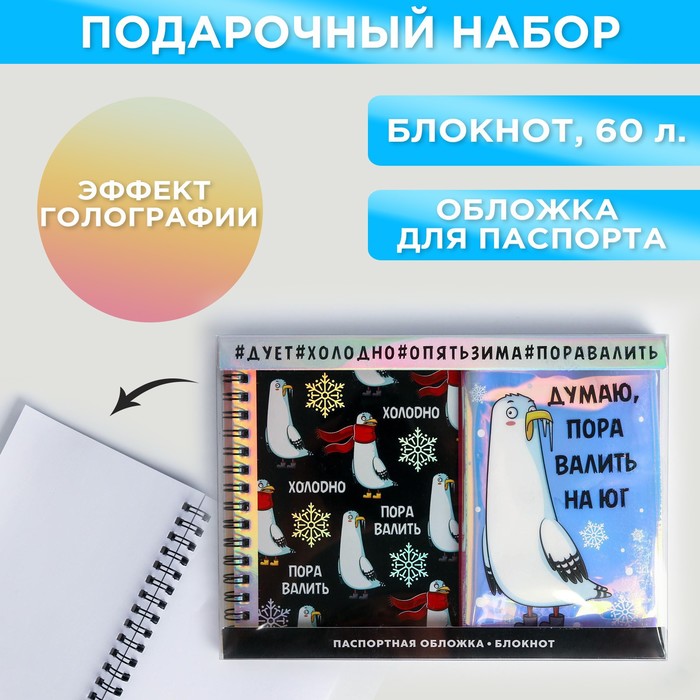 Подарочный набор: голографический блокнот и обложка «Думаю, пора валить на юг» подарочный набор голографический блокнот и обложка думаю пора валить на юг