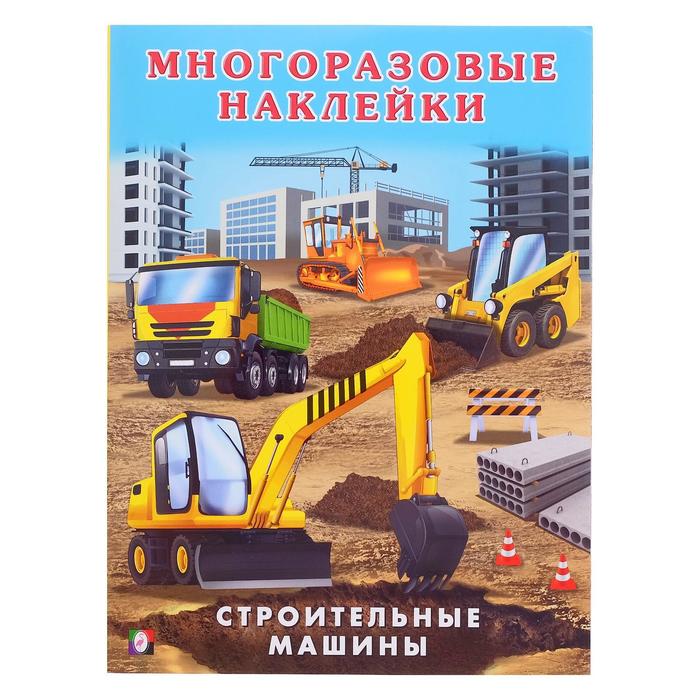 Книжка с наклейками «Строительные машины»