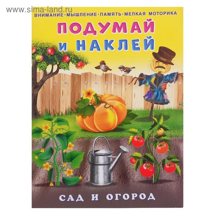

Hаклейки «Сад и огород»