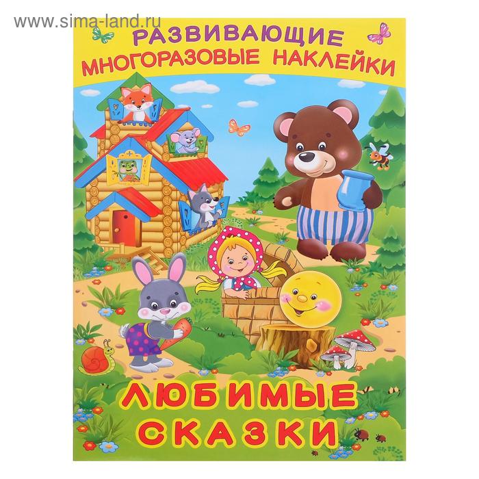

Книжка с наклейками «Любимые сказки»