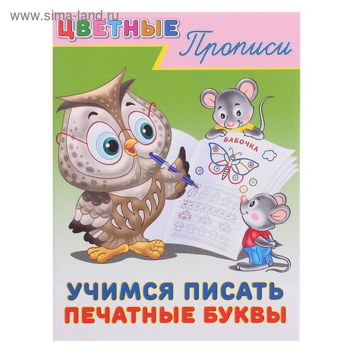 Цветные прописи Учимся писать печатные буквы 28₽