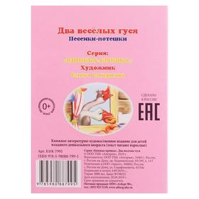 

Книжка-крошка. Два весёлых гуся