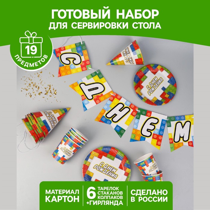 Набор бумажной посуды «С днём рождения», кубики, 6 тарелок, 6 стаканов, 6 колпаков, 1 гирлянда набор бумажной посуды с днём рождения воздушные шары 6 тарелок 6 стаканов 6 колпаков 1 гирлянда