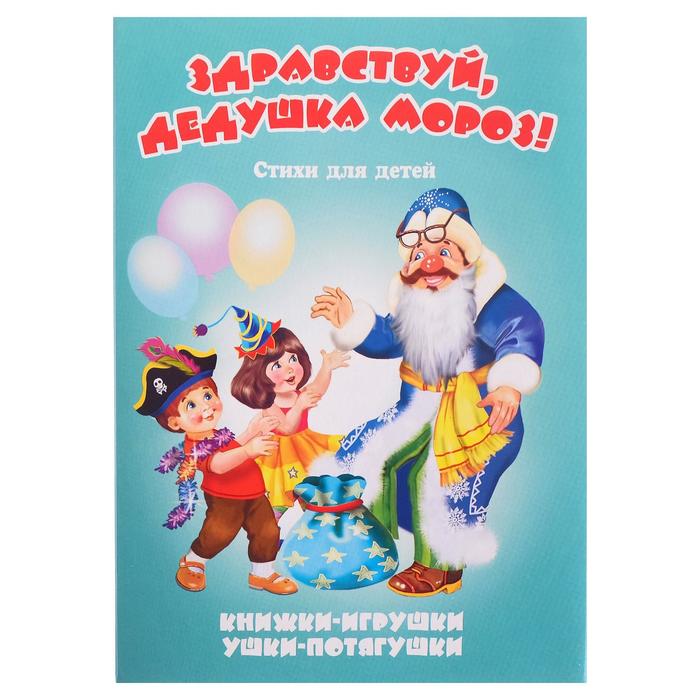 Книжка-панорама «Здравствуй, Дедушка Мороз!", серия "Ушки-потягушки"