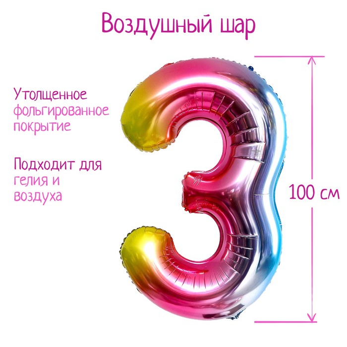 Шар фольгированный 40 «Цифра 3», радуга шар фольгированный 40 цифра 1 радуга