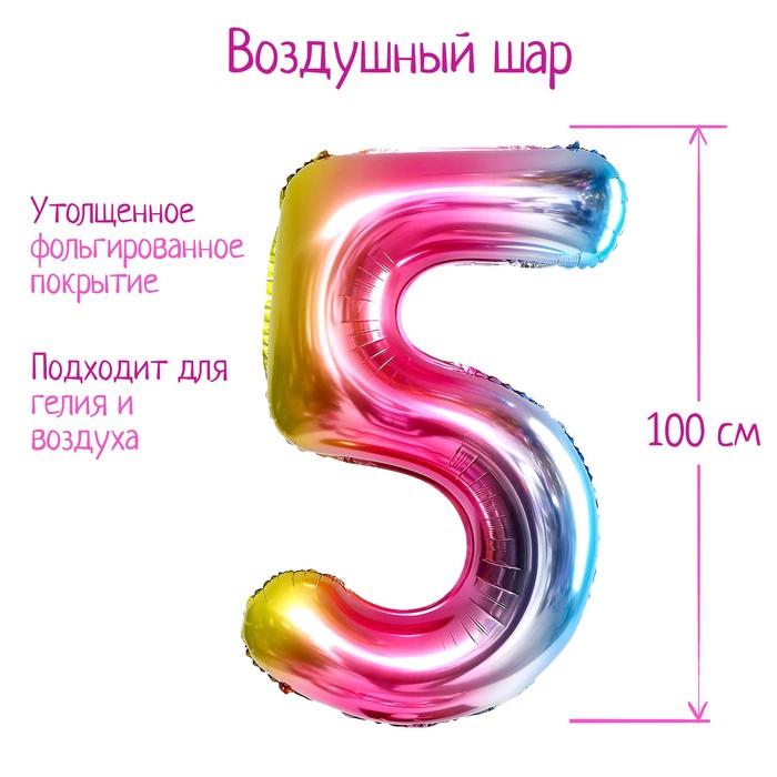 Шар фольгированный 40 «Цифра 5», радуга шар фольгированный 40 цифра 1 радуга