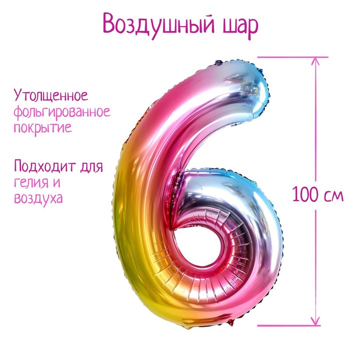 Шар фольгированный 40 «Цифра 6», радуга шар фольгированный 40 цифра 6 9 сиреневый lilac