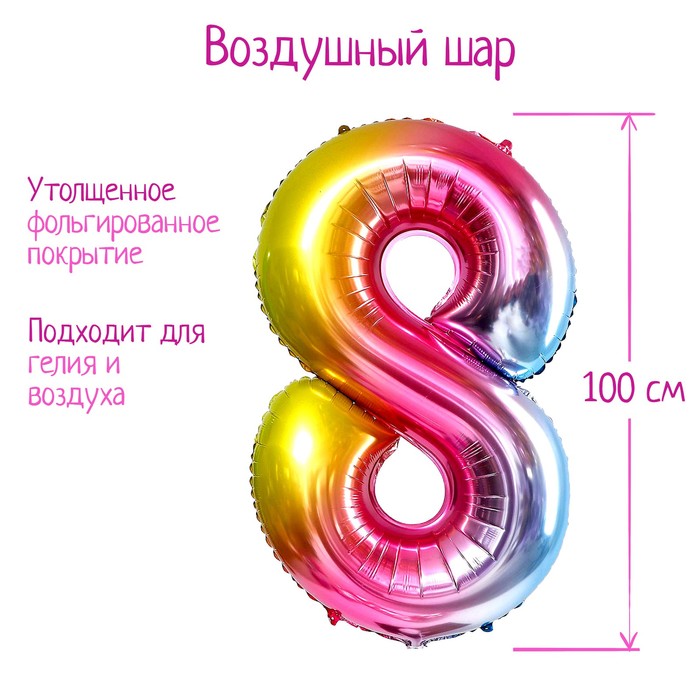 Шар фольгированный 40 «Цифра 8», радуга шар фольгированный 40 цифра 0 радуга
