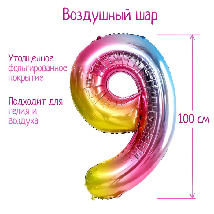 Шар фольгированный 40 «Цифра 9», радуга шар фольгированный 40 цифра 6 9 розовый pink