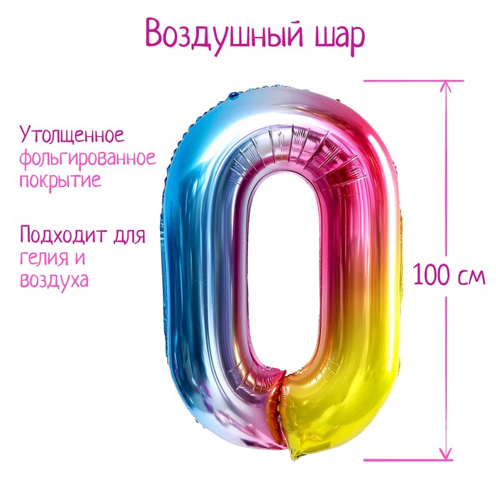 Шар фольгированный 40 «Цифра 0», радуга шар фольгированный 40 цифра 0 радуга