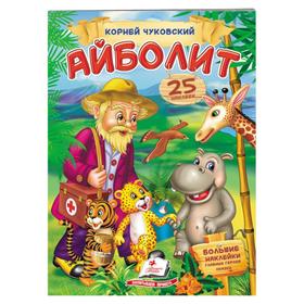 

Стихи с наклейками «Айболит», Чуковский К., 2 листа с наклейками