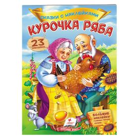 

Сказки с наклейками. Курочка Ряба. 23 наклейки