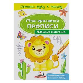 

Многоразовые прописи «Любимые животные»