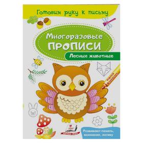 

Многоразовые прописи «Лесные животные»