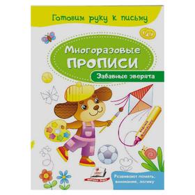 

Многоразовые прописи «Забавные зверята»