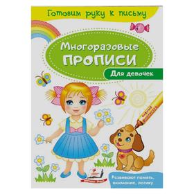

Многоразовые прописи «Для девочек»