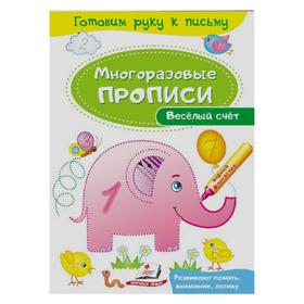 

Многоразовые прописи «Весёлый счёт»