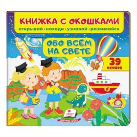 

Книжка с окошками. Обо всем на свете. Открывай, находи, читай, узнавай. 39 окошек