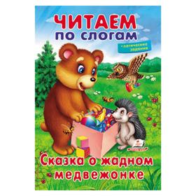 

Сказка о жадном медвежонке